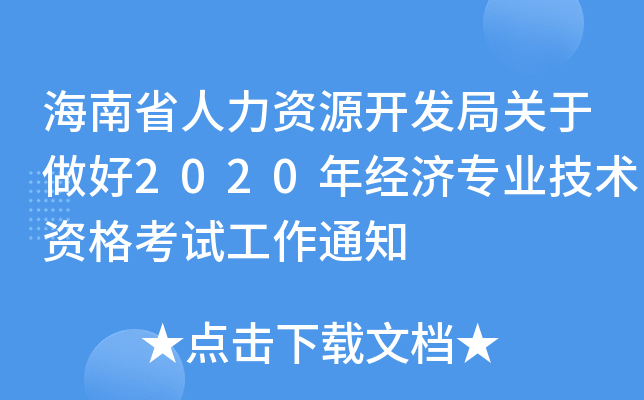 ʡYԴ_(ki)l(f)P(gun)2020꽛(jng)(j)I(y)g(sh)Yԇ֪ͨ
