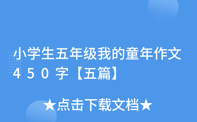 小开云kaiyun(中国)生五年级我的童年作文450字【五篇】