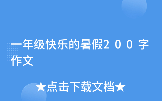 一年级快乐的暑假200字作文