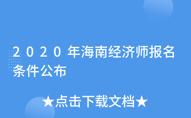 2020年海南经济师报名条件公布