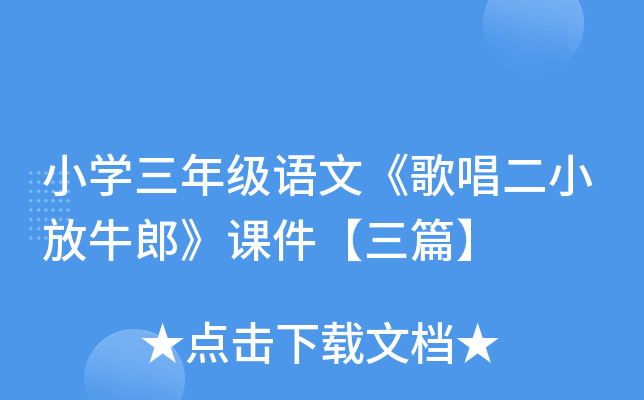 小开云kaiyun(中国)三年级语文《歌唱二小放牛郎》课件【三篇】
