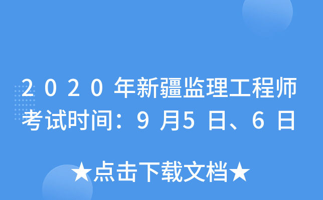 2020年新疆监理工程师考试时间：9月5日、6日