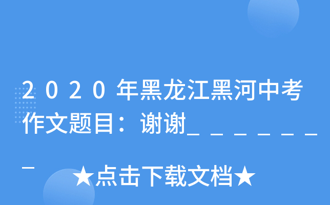 2020年黑龙江黑河中考作文题目：谢谢_______