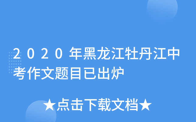 2020年黑龙江牡丹江中考作文题目已出炉