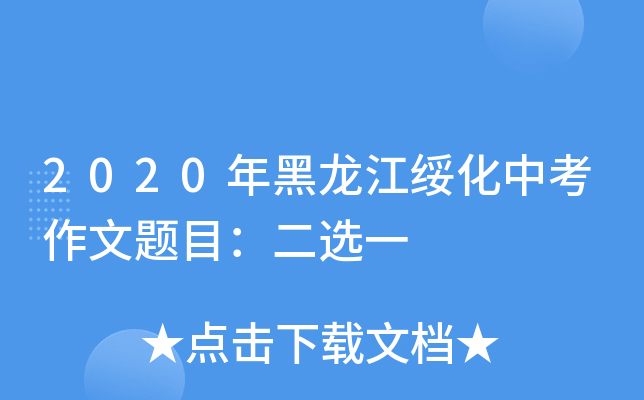 2020年黑龙江绥化中考作文题目：二选一