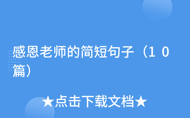 感恩老师的简短句子（10篇）