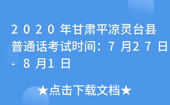 2020年甘肃平凉灵台县普通话考试时间：7月27日-8月1日