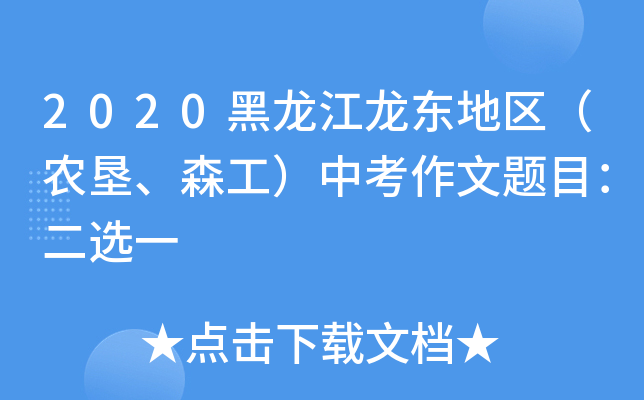 2020黑龙江龙东地区（农垦、森工）中考作文题目：二选一