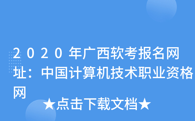 2020年广西软考报名网址：中国计算机技术职业资格网