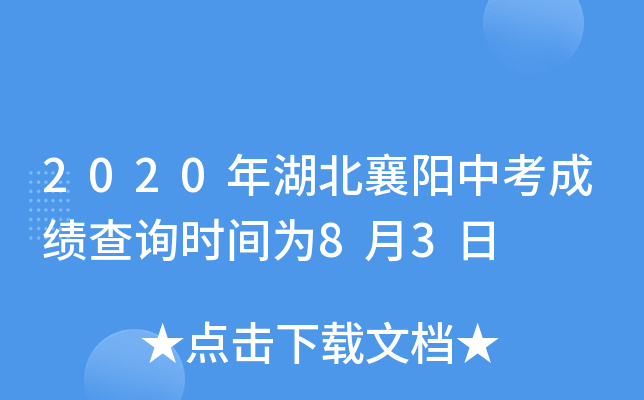 2020年湖北襄阳中考成绩查询时间为8月3日