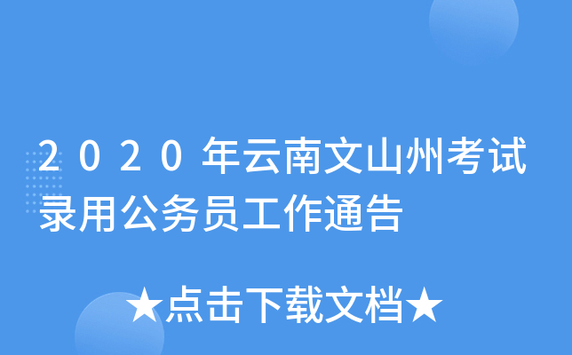 2020年云南文山州考试录用公务员工作通告