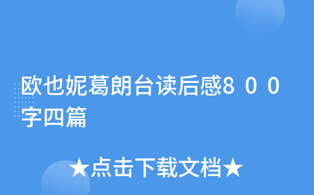 欧也妮葛朗台读后感800字四篇