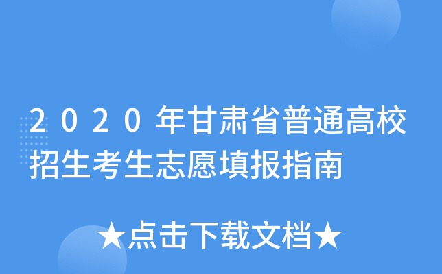 2020年甘肃省普通高校招生考生志愿填报指南