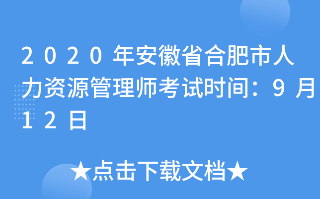 2020年安徽省合肥市人力资源管理师考试时间：9月12日