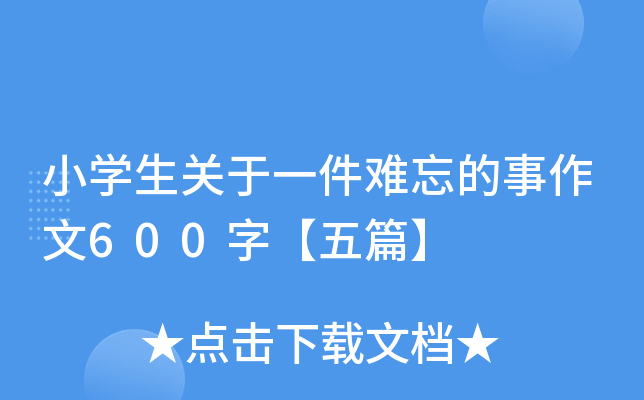 小开云kaiyun(中国)生关于一件难忘的事作文600字【五篇】