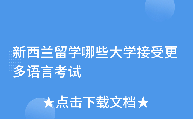 新西兰留开云kaiyun(中国)哪些大开云kaiyun(中国)接受更多语言考试