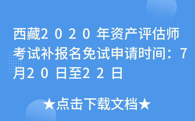 西藏2020年资产评估师考试补报名免试申请时间：7月20日至22日