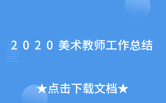 2020美术教师工作总结