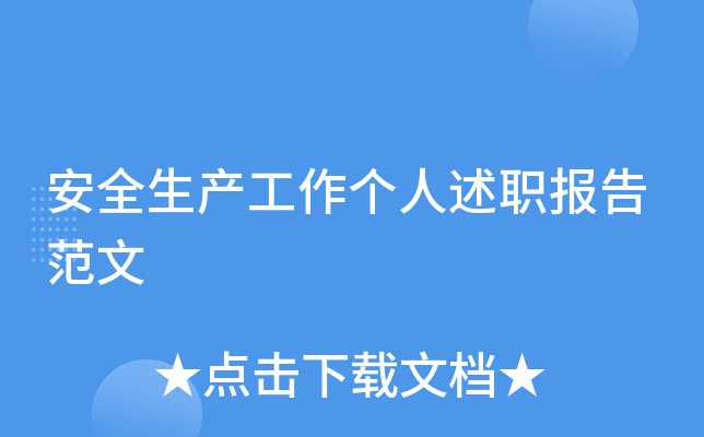 安全生产工作个人述职报告范文