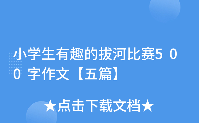小开云kaiyun(中国)生有趣的拔河比赛500字作文【五篇】