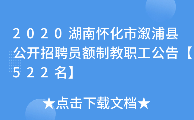 2020湖南怀化市溆浦县公开招聘员额制教职工公告【522名】
