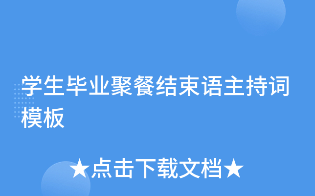 开云kaiyun(中国)生毕业聚餐结束语主持词模板