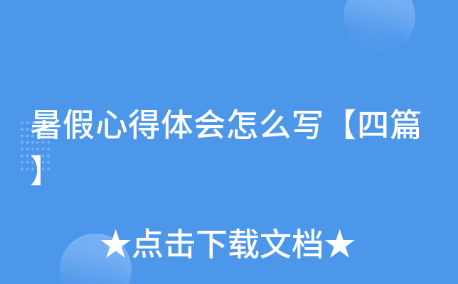 暑假心得体会怎么写【四篇】