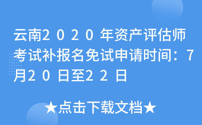 云南2020年资产评估师考试补报名免试申请时间：7月20日至22日