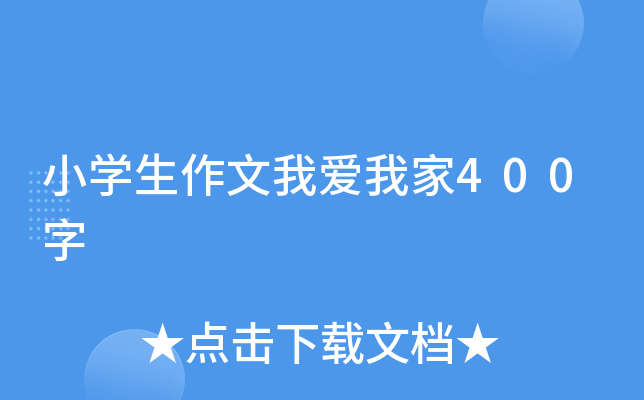 小开云kaiyun(中国)生作文我爱我家400字