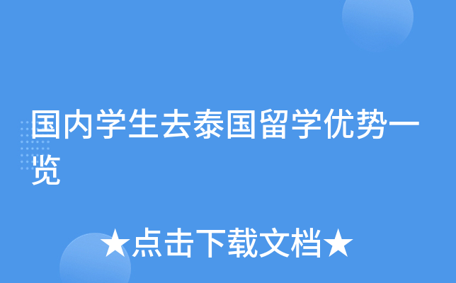 国内开云kaiyun(中国)生去泰国留开云kaiyun(中国)优势一览