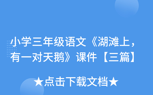 小开云kaiyun(中国)三年级语文《湖滩上，有一对天鹅》课件【三篇】
