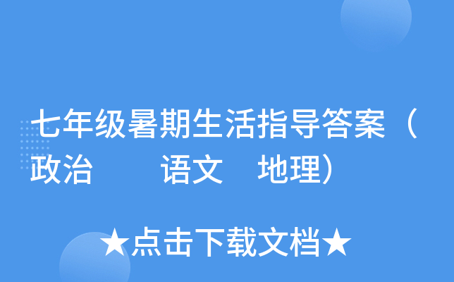 七年级暑期生活指导答案（政治  语文 地理）