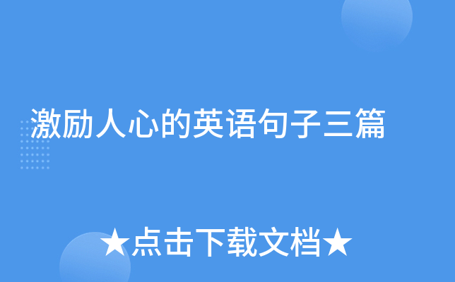 激励人心的英语句子三篇
