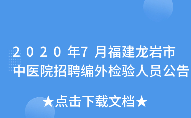 2020年7月福建龙岩市中医院招聘编外检验人员公告