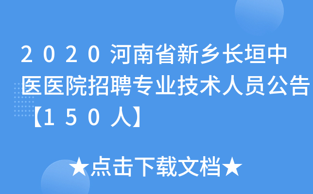2020河南省新乡长垣中医医院招聘专业技术人员公告【150人】
