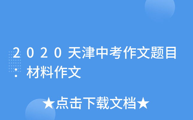 2020天津中考作文题目：材料作文