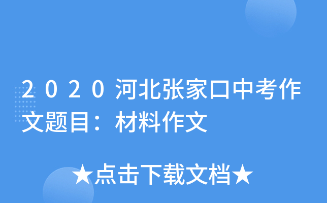 2020河北张家口中考作文题目：材料作文