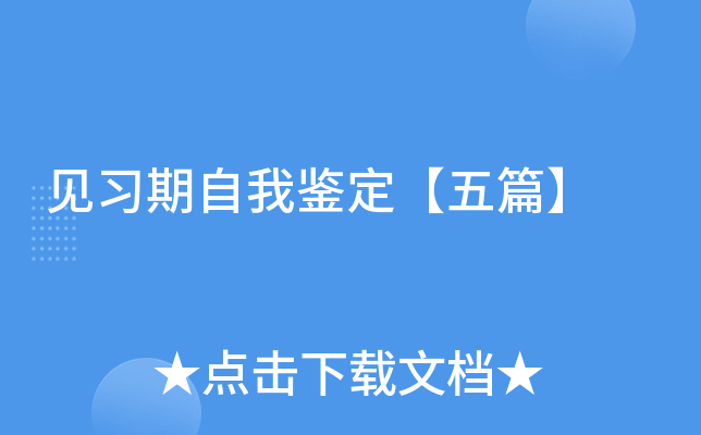 见习期自我鉴定【五篇】