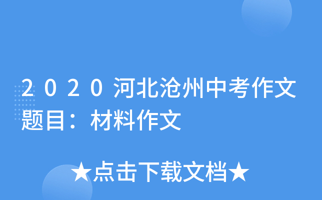 2020河北沧州中考作文题目：材料作文