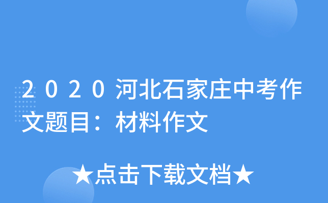 2020河北石家庄中考作文题目：材料作文