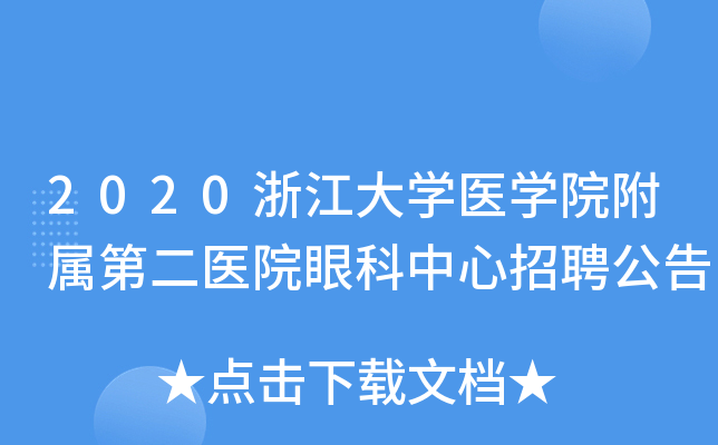 2020浙江大开云kaiyun(中国)医开云kaiyun(中国)院附属第二医院眼科中心招聘公告
