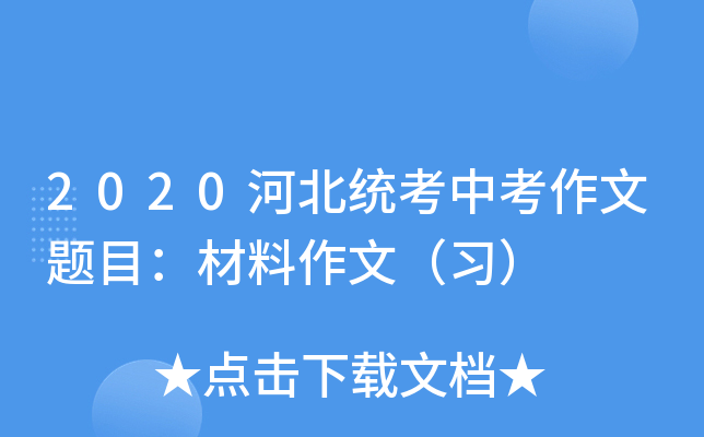 2020河北统考中考作文题目：材料作文（习）