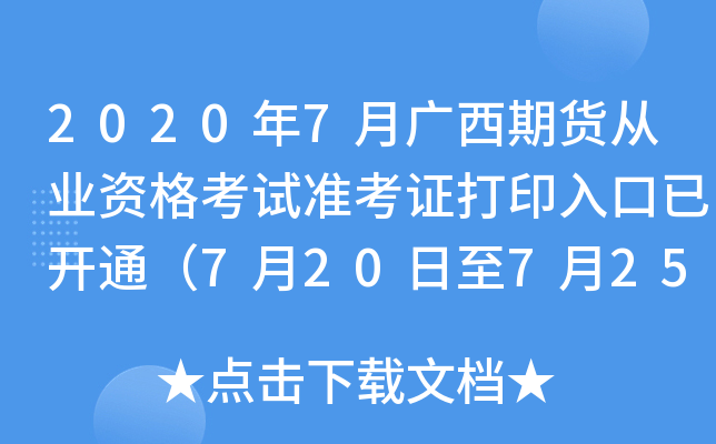 2020年7月广西期货从业资格考试准考证打印入口已开通（7月20日至7月25日）