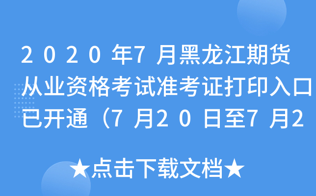 2020年7月黑龙江期货从业资格考试准考证打印入口已开通（7月20日至7月25日）