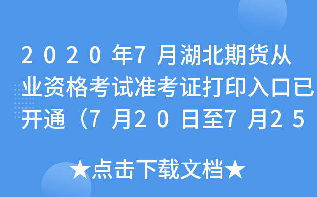 2020年7月湖北期货从业资格考试准考证打印入口已开通（7月20日至7月25日）