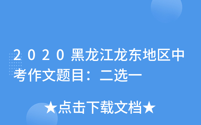 2020黑龙江龙东地区中考作文题目：二选一