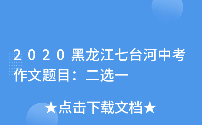 2020黑龙江七台河中考作文题目：二选一