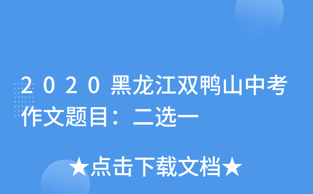 2020黑龙江双鸭山中考作文题目：二选一