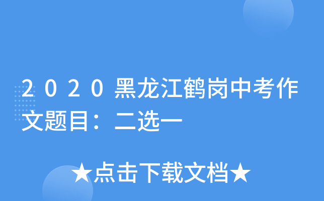 2020黑龙江鹤岗中考作文题目：二选一