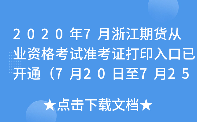 20207㽭؛ĘI(y)Yԇ(zhn)Cӡ_(ki)ͨ720725գ